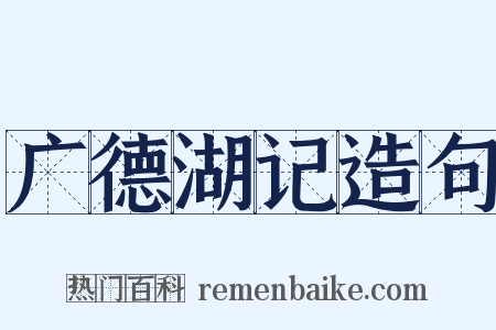 广德湖记造句是什么意思的图片